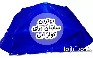 بهترین سایبان برای کولر آبی
